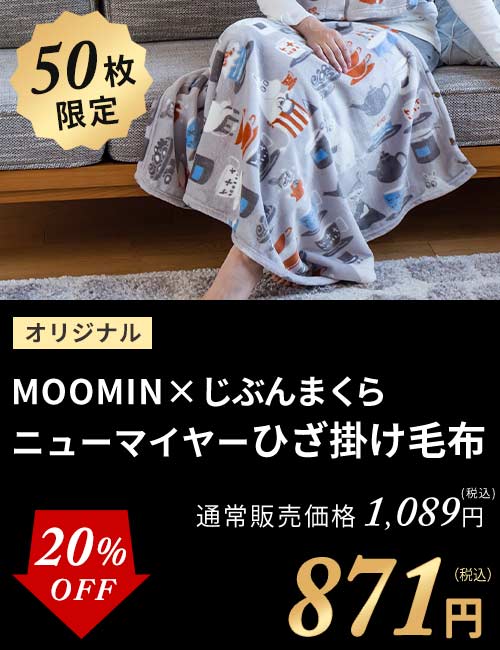 MOOMINひざ掛け毛布