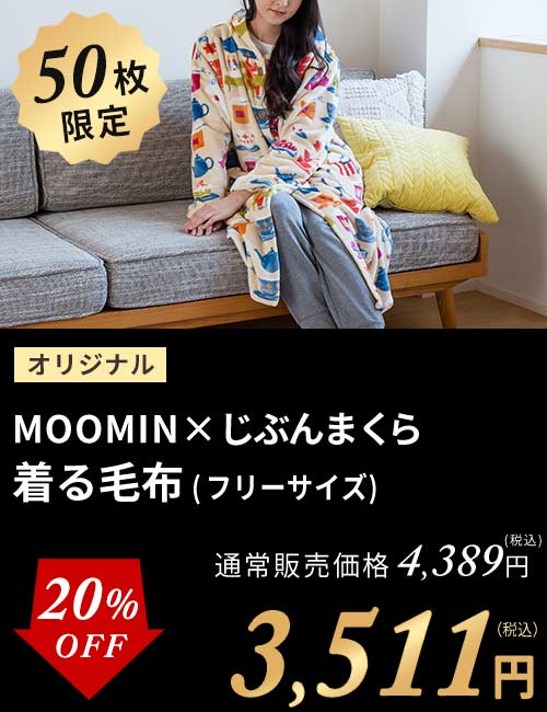 MOOMIN着る毛布