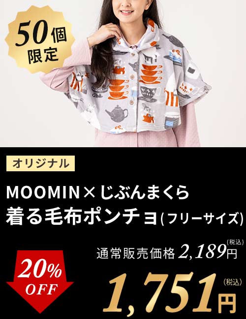 MOOMINポンチョ毛布