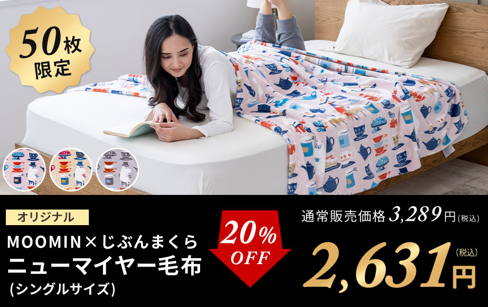 MOOMINシングル毛布