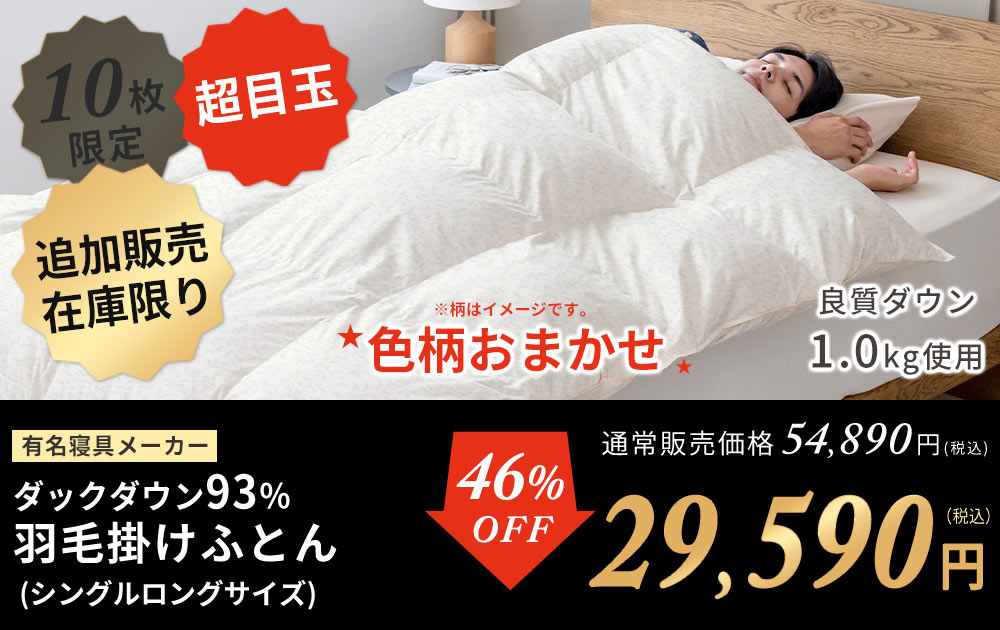 西川ダックダウン93％羽毛布団