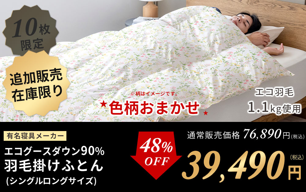 西川グースダウン90％羽毛布団