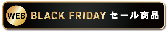 ブラックフライデー一覧