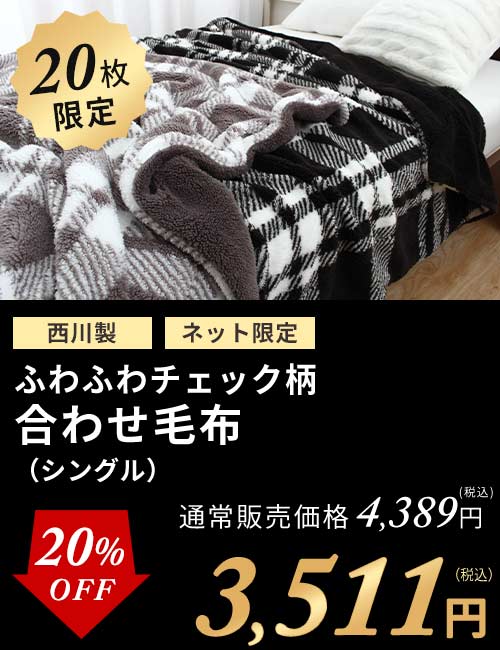 チェック柄毛布