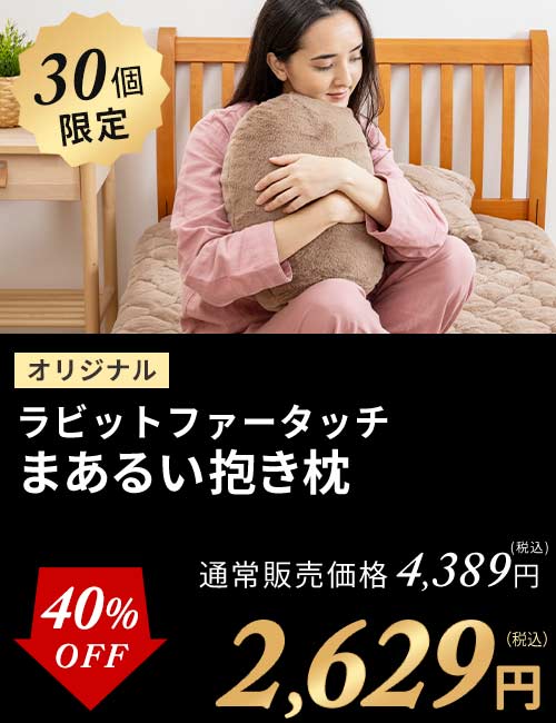 ラビット抱き枕