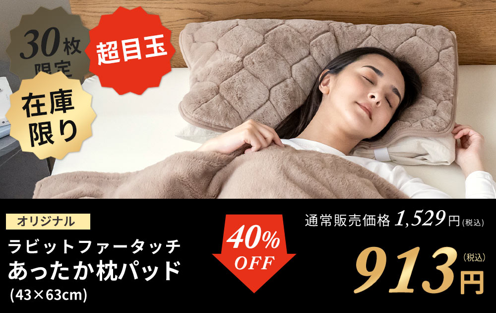 ラビット枕パッド