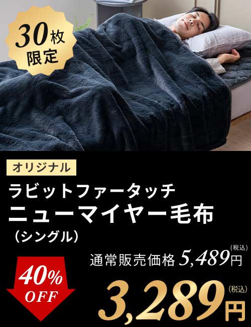 ラビット毛布シングル