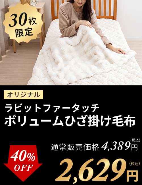 ラビットボリューム毛布ひざ掛け