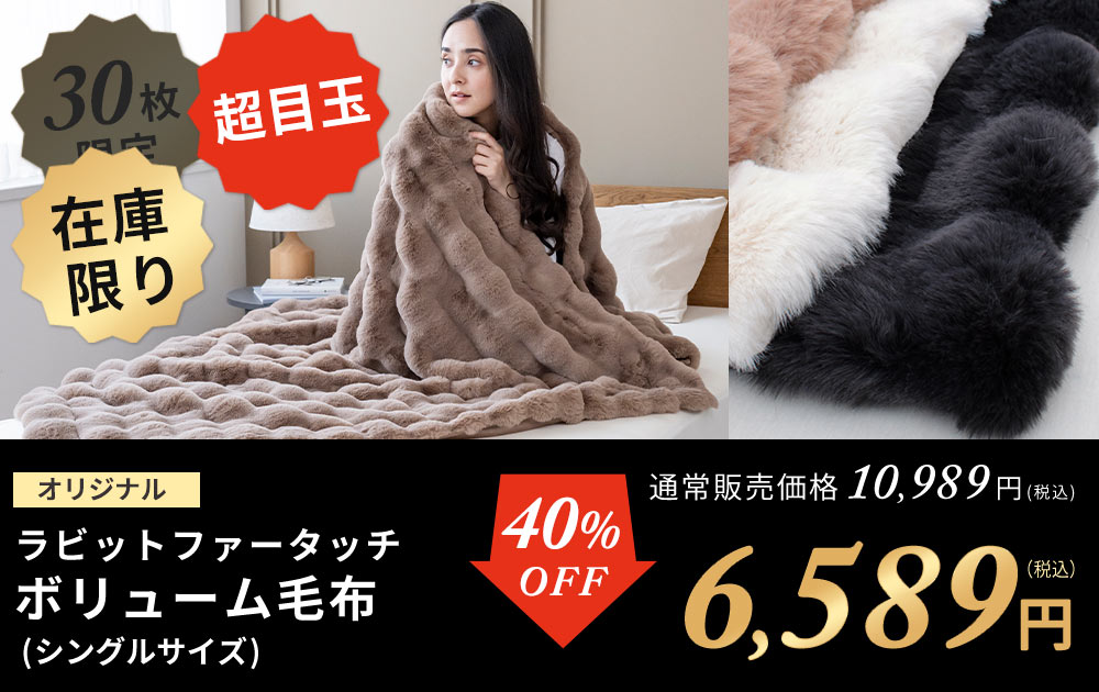 ラビットボリューム毛布シングル