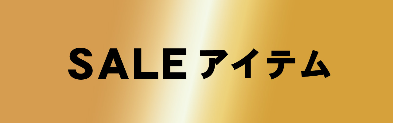 セール商品