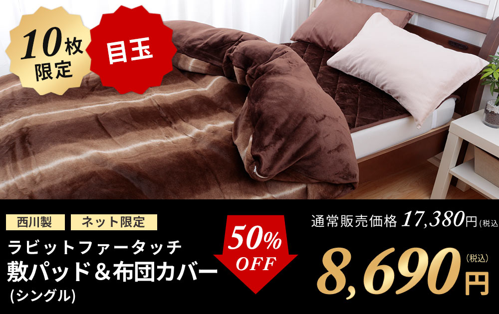 ラビット敷パッドカバーセット