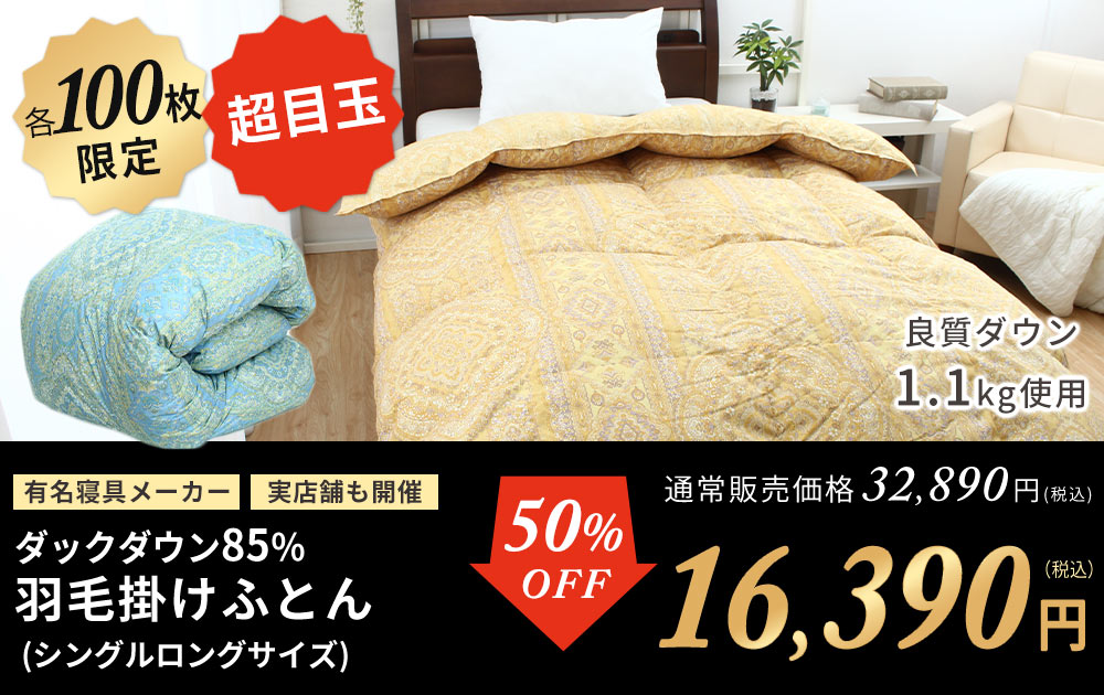 シルバーダウン85％羽毛布団50%OFF