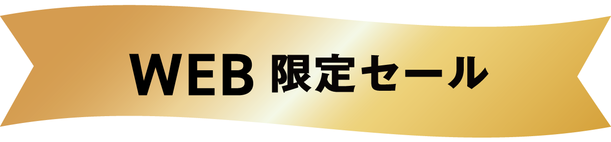 web限定セール