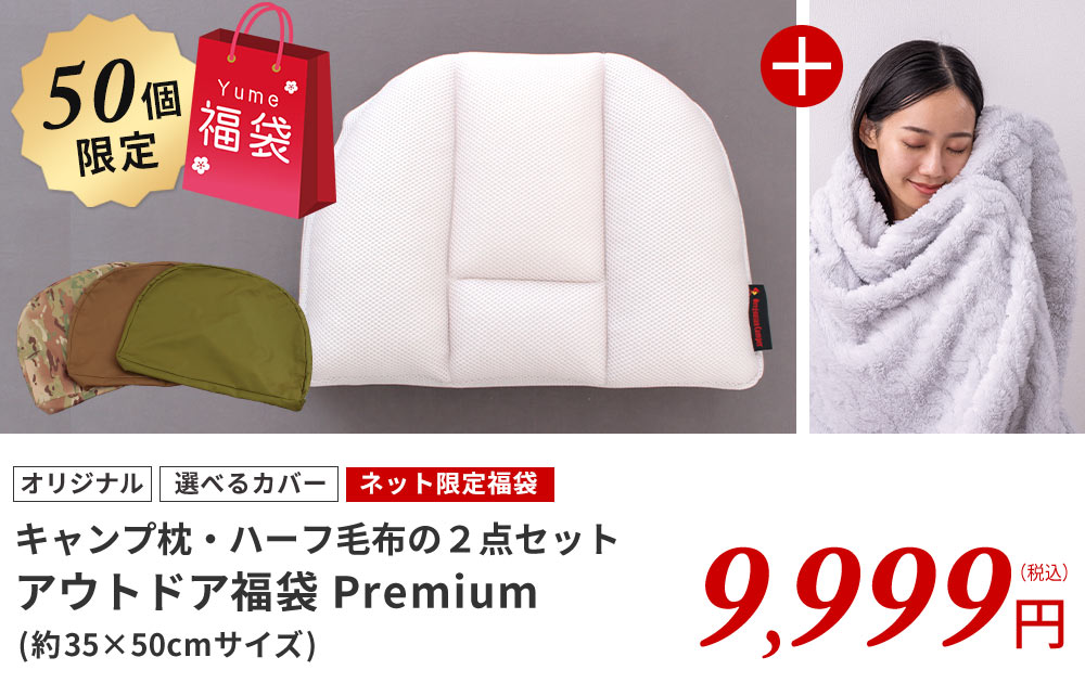 アウトドア福袋プレミアム