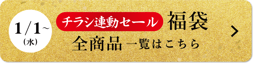 チラシ連動福袋セール全商品一覧