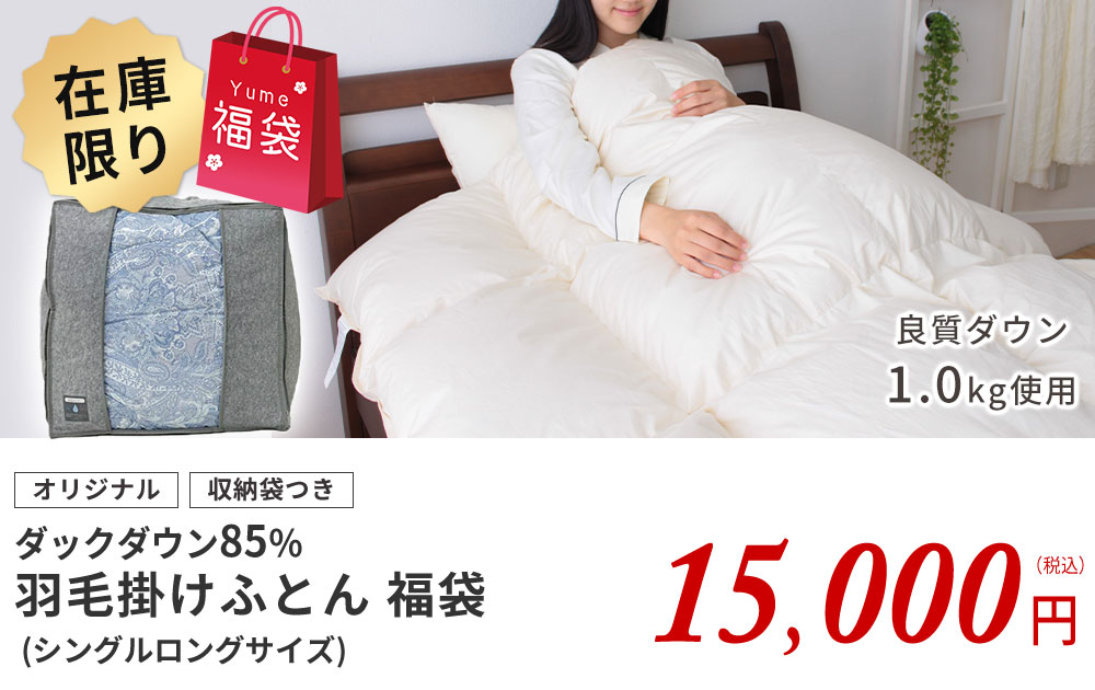 羽毛布団福袋