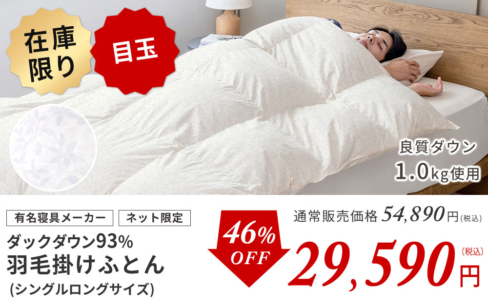 西川ダックダウン93%羽毛布団リーフ