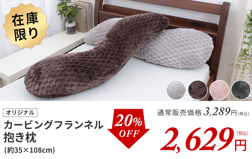 カービングフランネル抱き枕
