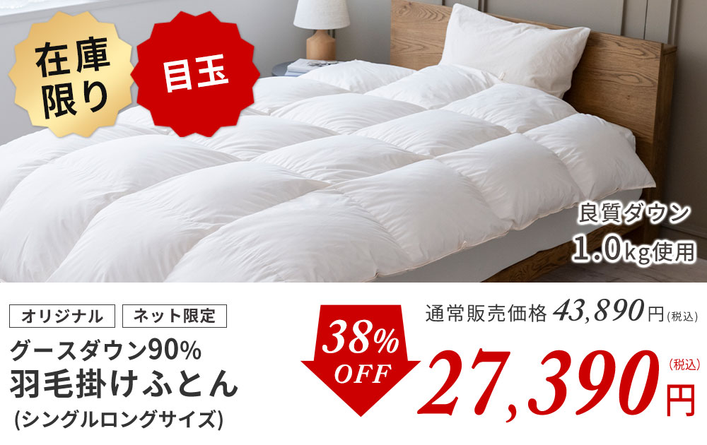 グースダウン90％