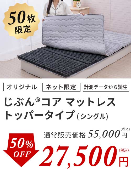 じぶんコアマットレストッパー