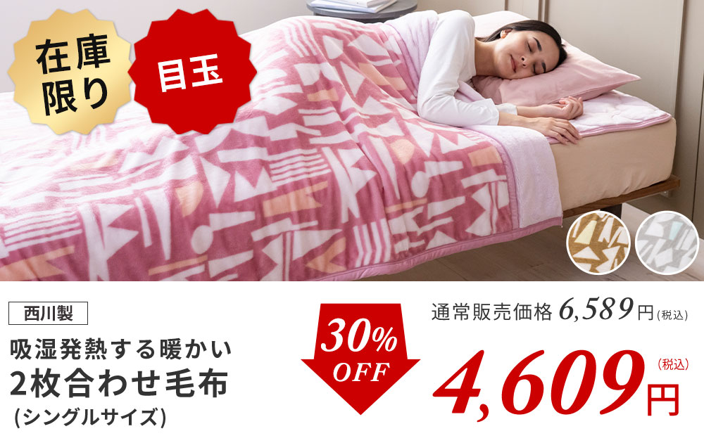 吸湿発熱毛布シングル