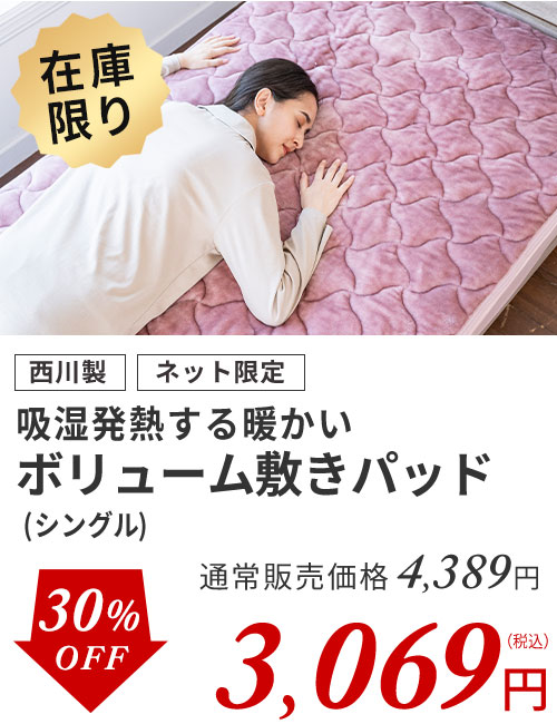 吸湿発熱西川敷