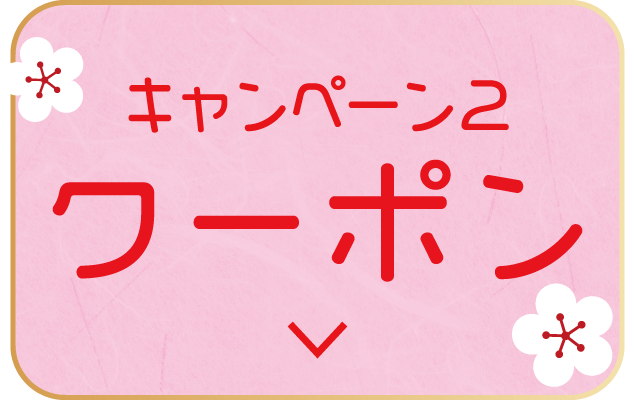 クーポンリンク