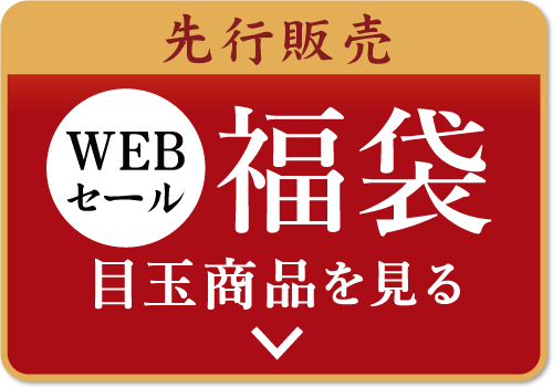 ネット限定福袋