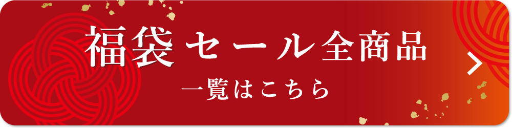 福袋セール全商品一覧