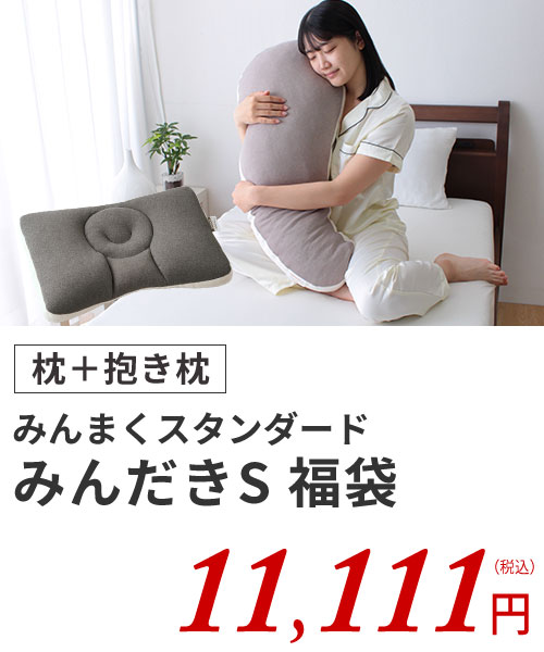 みんまくSみんだきSセット