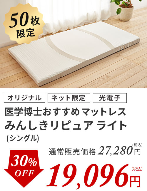 みんしきリピュアライト