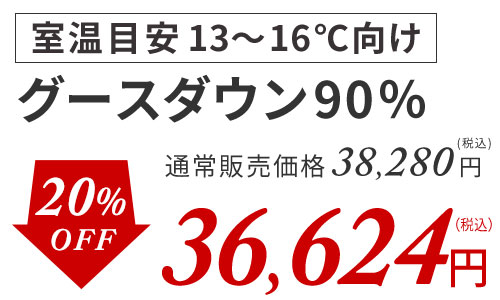 グース90%