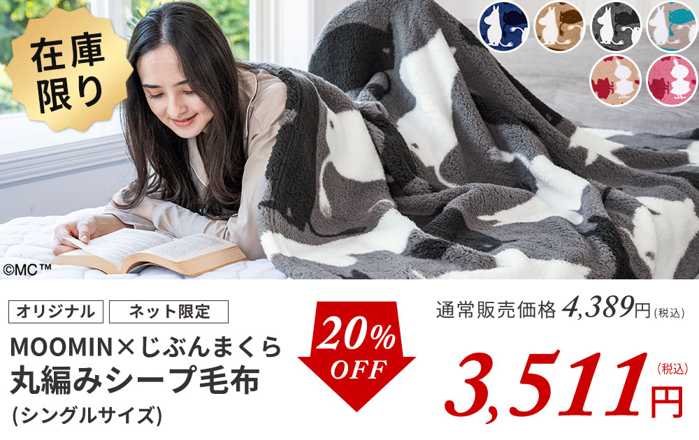 福袋セール2025-2026 | じぶんまくら公式オンラインショップ