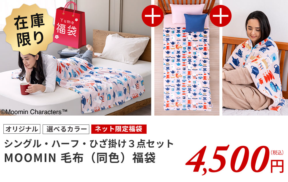 ムーミン毛布福袋