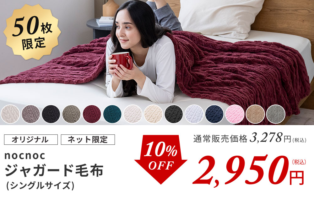 nocnoc毛布シングル