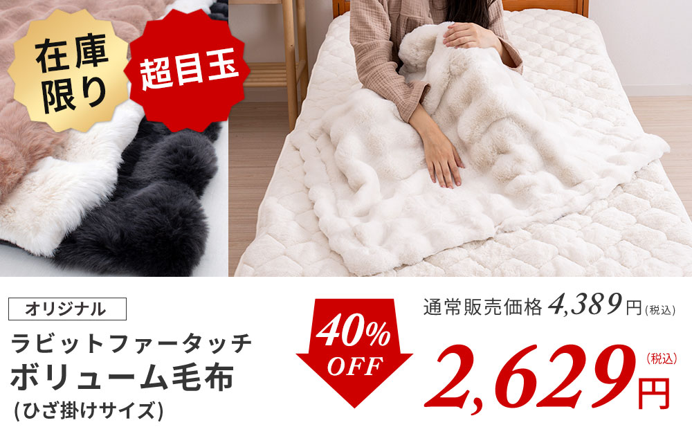 ラビット毛布ひざ掛け