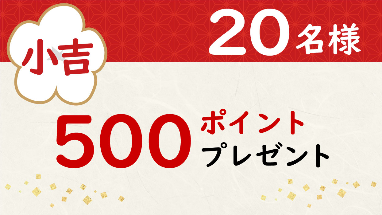 小吉20名様500ポイントプレゼント