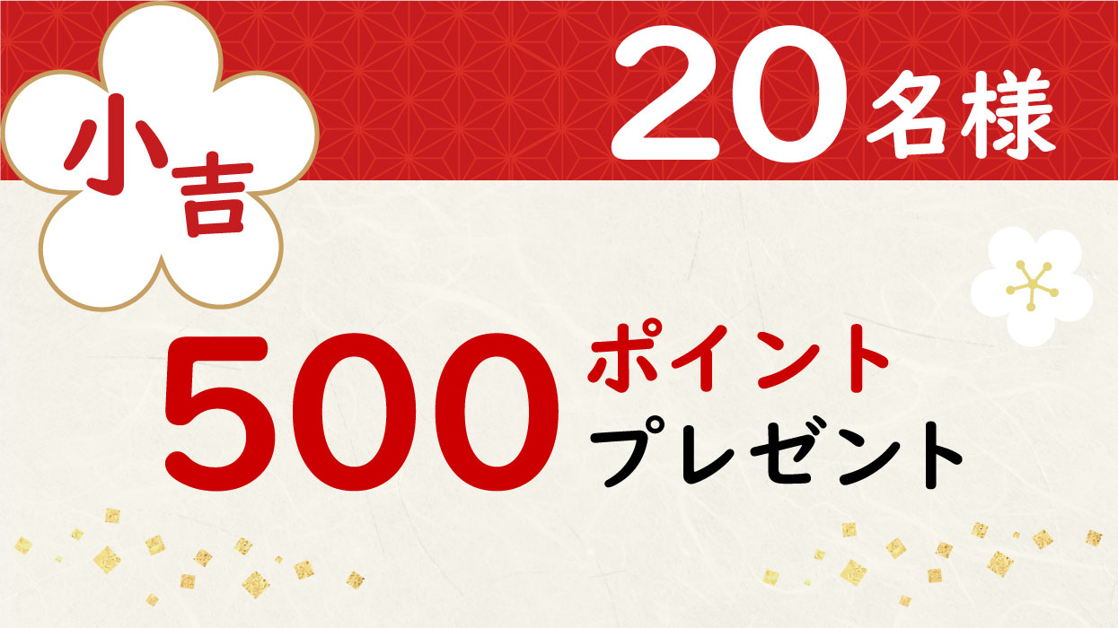 小吉20名様500ポイントプレゼント