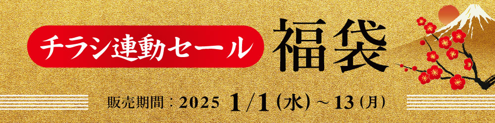 お店でも買える福袋2023年1月1日販売開始