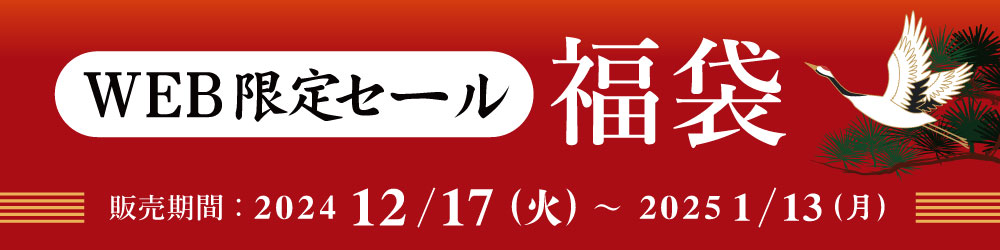 公式オンラインショップ限定販売の福袋先行販売中