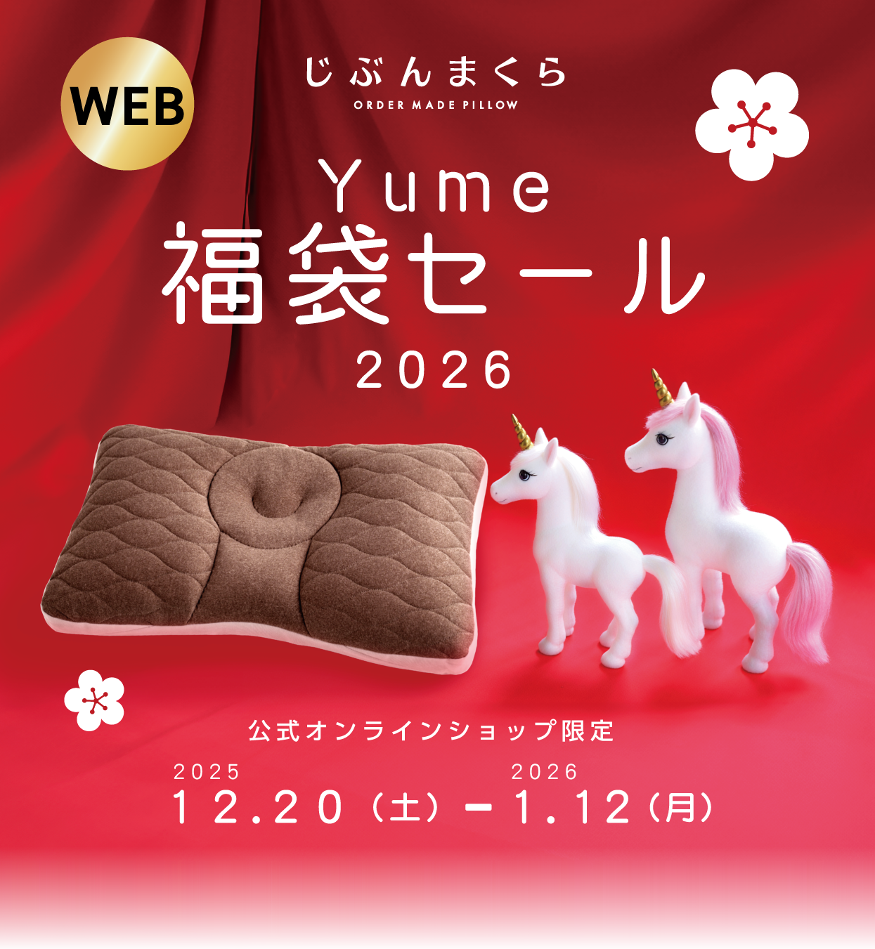 じぶんまくらの福袋2026