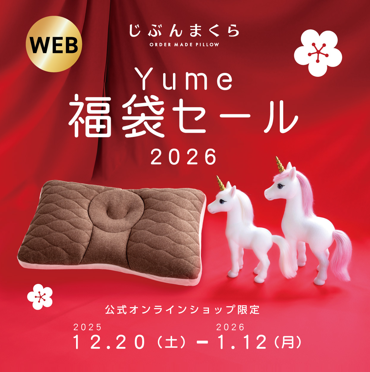 じぶんまくらの福袋2026