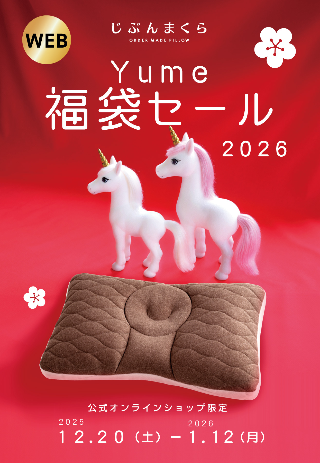 福袋セール2025-2026 | じぶんまくら公式オンラインショップ