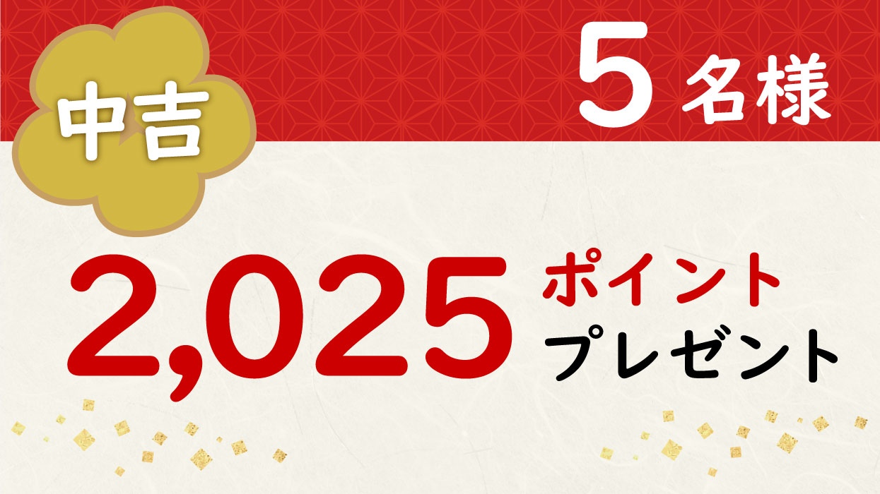 中吉５名様2,025ポイントプレゼント