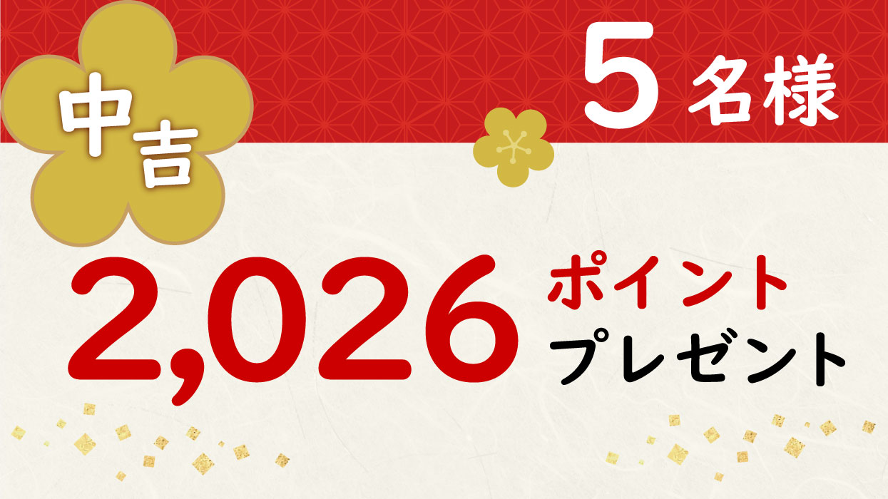 中吉５名様2,026ポイントプレゼント