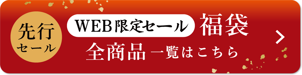 先行福袋セール全商品一覧