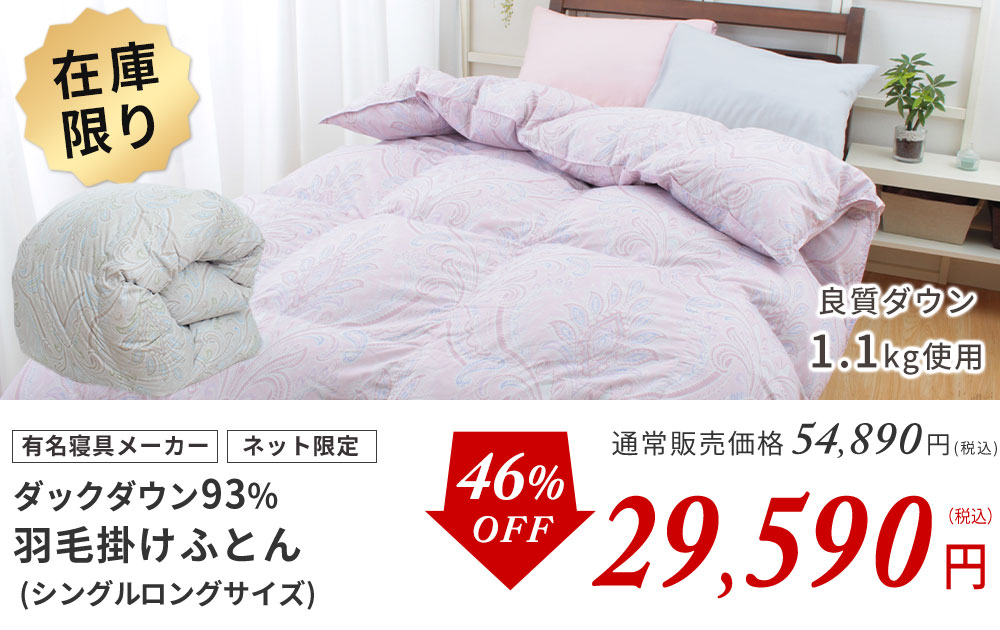 西川ダックダウン93%羽毛布団