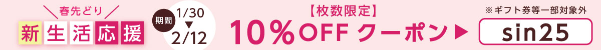 10%OFFクーポン