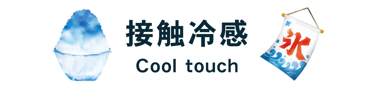 接触冷感