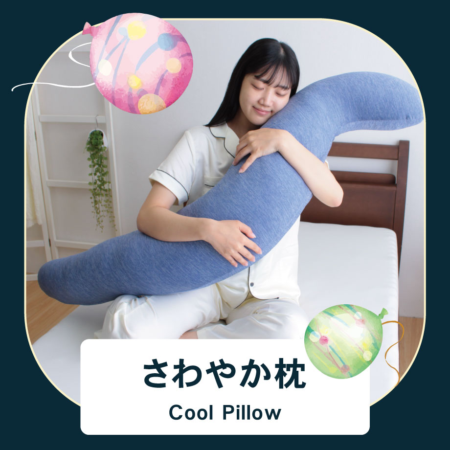 さわやか枕